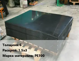 Лист полиэтиленовый 6 1.5х3 РЕ100